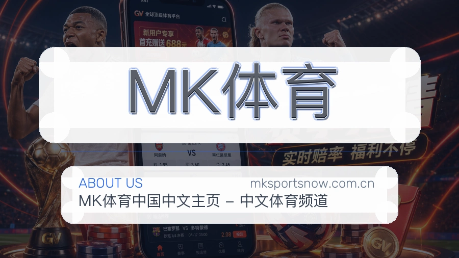 MK体育品牌服务介绍