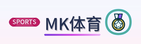 MK体育 Logo